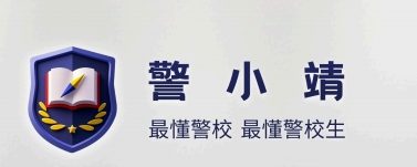警校报考指南_体检体测标准_政审流程解读 | 警小靖信息站 (2025)