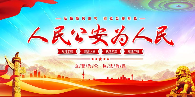 忠诚守护:新时代公安工作的使命、挑战与担当警校报考咨询 | 警小靖信息站警校报考咨询