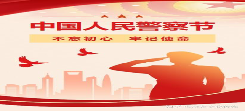 中国人民警察节——以忠诚铸就的节日丰碑警校报考咨询 | 警小靖信息站警校报考咨询